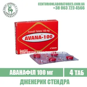 Стендра AVANA 100 Аванафіл 100 мг