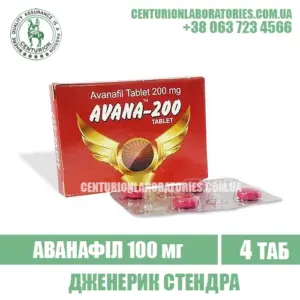 Стендра AVANA 200 Аванафіл 200 мг