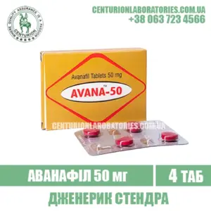 Стендра AVANA 50 Аванафіл 50 мг